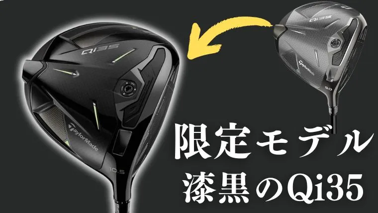 在庫情報】Qi35ブラックドライバーが登場！特徴&販売店情報