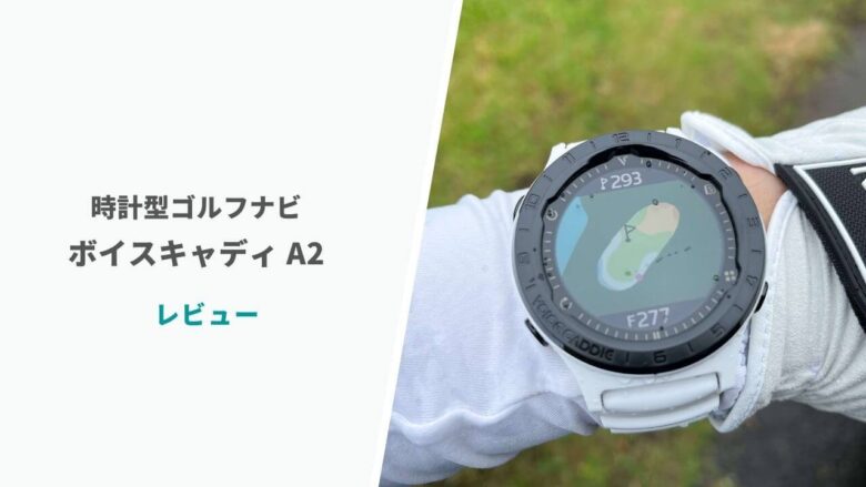 ボイスキャディA2評価レビュー｜カッコいい見た目とグリーンの起伏が