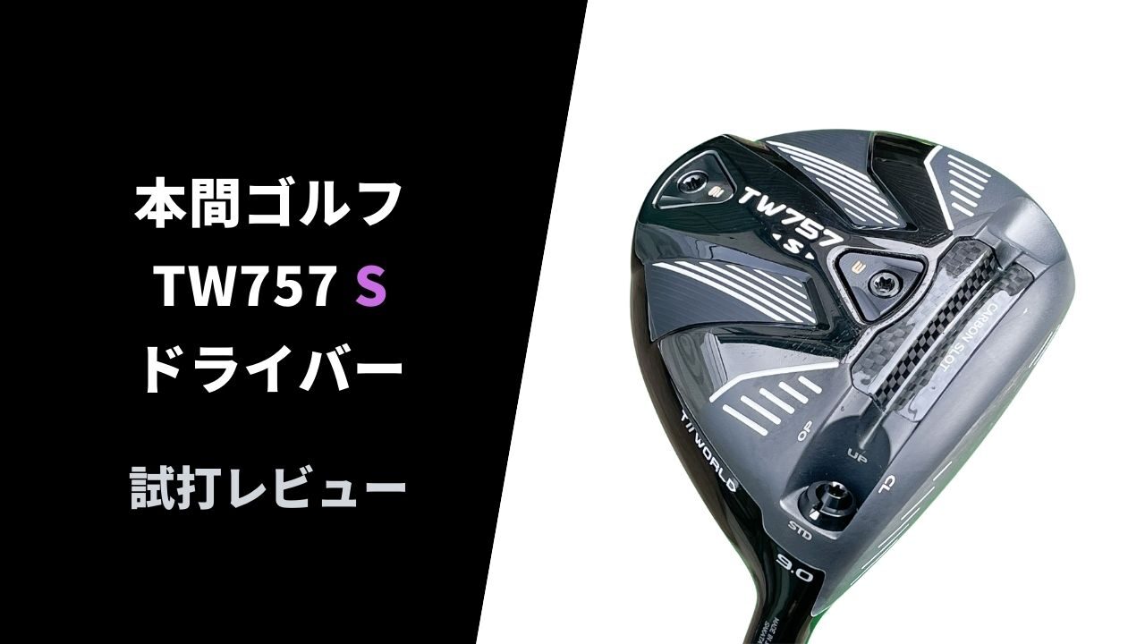 試打評価】本間 TW757Sドライバー｜扱いやすい浅重心ヘッド【口コミ