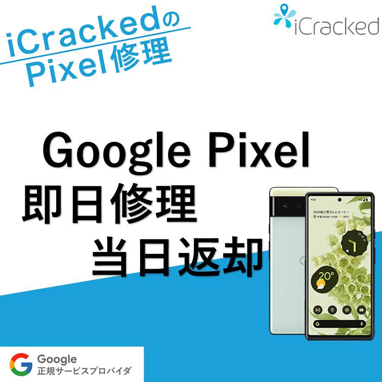 正規店即日修理】Google Pixel6 画面割れ修理大公開 | iCracked 修理