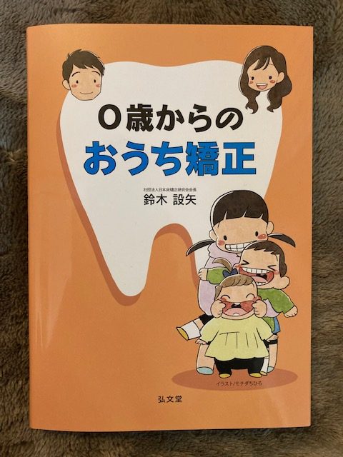 本のご紹介【0歳からのおうち矯正】｜京都市左京区の歯医者なら