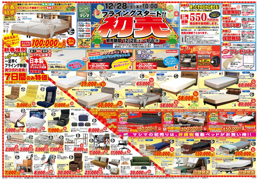 初売り「フライング」のご案内 – ましま家具店