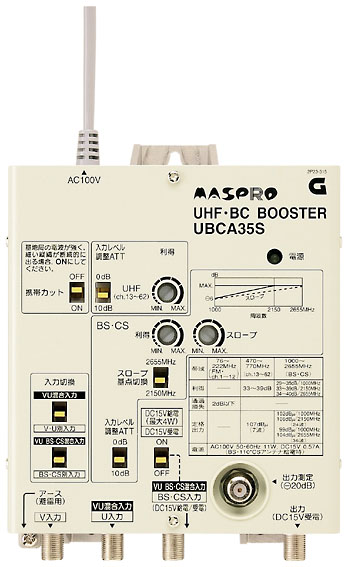 UHF・ BS・CSブースター UBCA35S | マスプロ電工