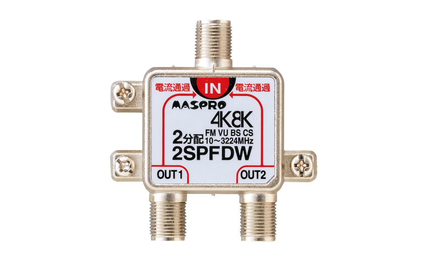 全端子電流通過型 8分配器 8SPFDW | マスプロ電工