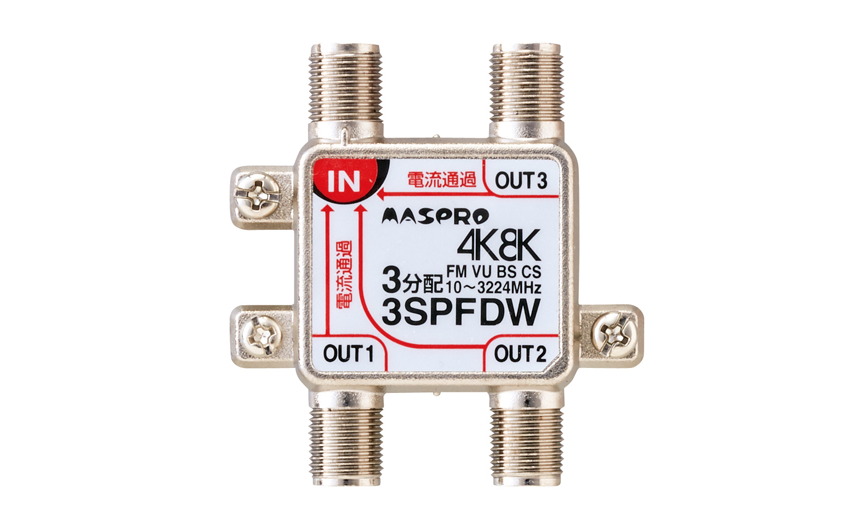 全端子電流通過型 2分配器 2SPFDW | マスプロ電工