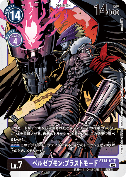 ベルゼブモン:ブラストモード[DC_ST14-10SR] - マスターズスクウェア