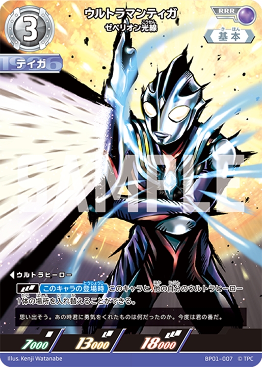 ウルトラマンティガゼペリオン光線[UCG_BP01-007_RRR] - マスターズ