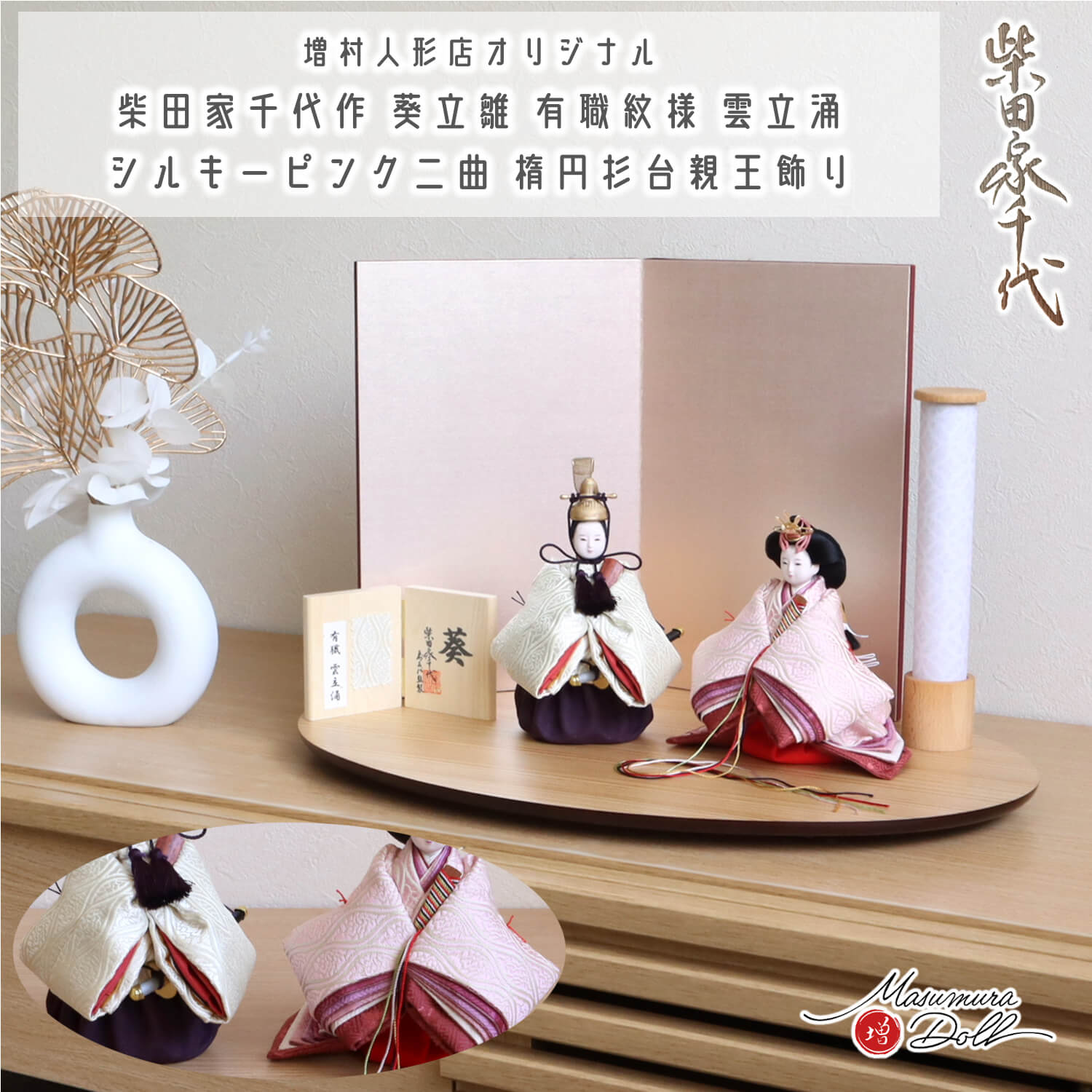 最新作 柴田家千代作 葵 立雛 有職紋様 雲立涌 シルキーピンク二曲屏風