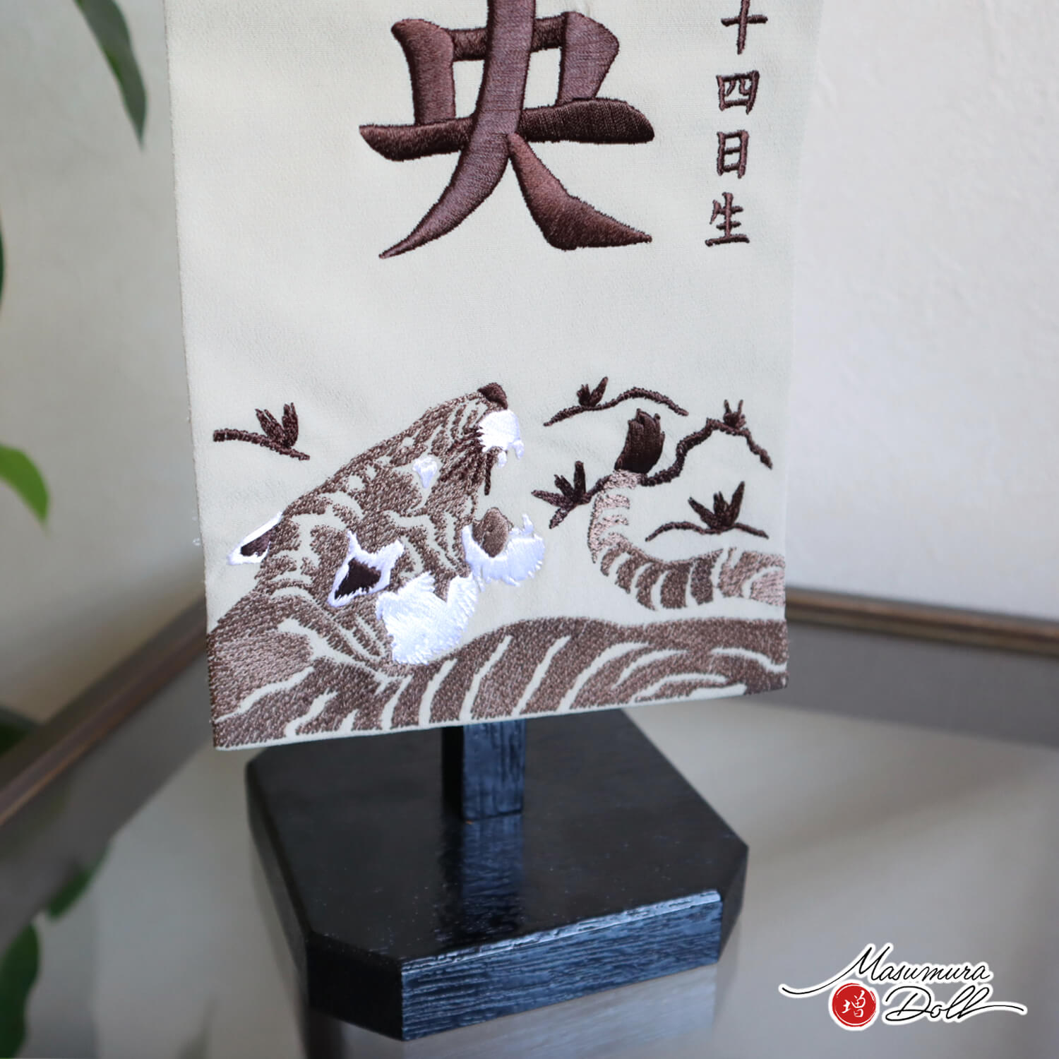 最新作 ジャガード刺繍 名前旗 ブラウン龍虎 国産 木目塗スタンド