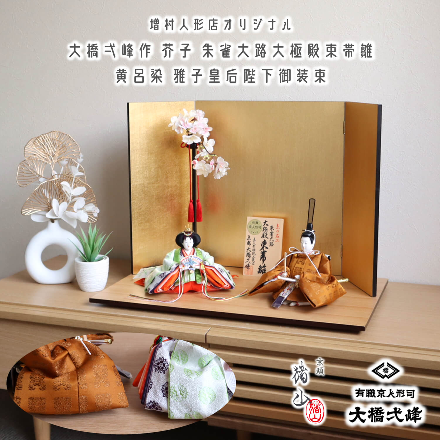 新作 大橋弌峰作 京都 芥子 朱雀大路大極殿雛 正絹 西陣織黄櫨染 天皇