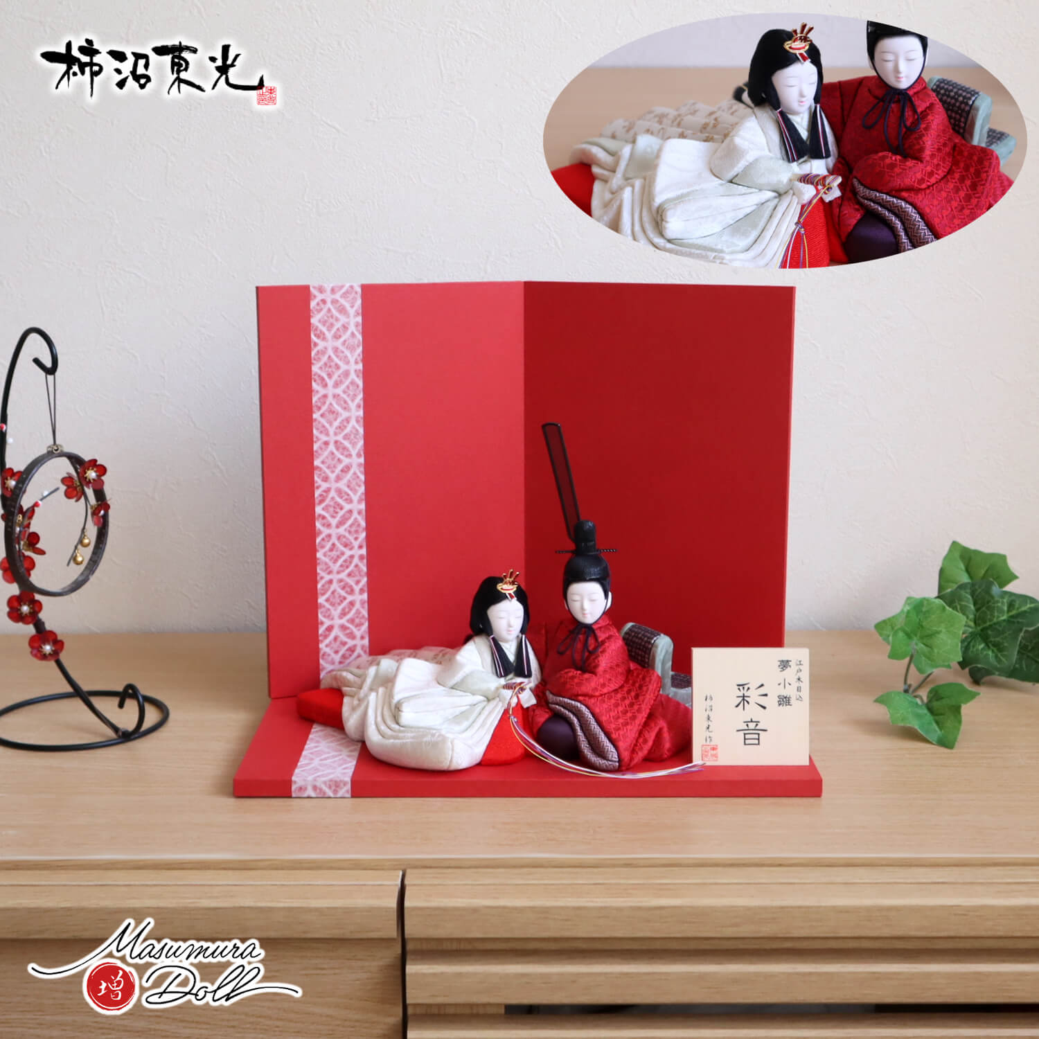 新作 創作 雛人形 柿沼東光作 増村人形店 オリジナル 彩音 正絹 夢小雛
