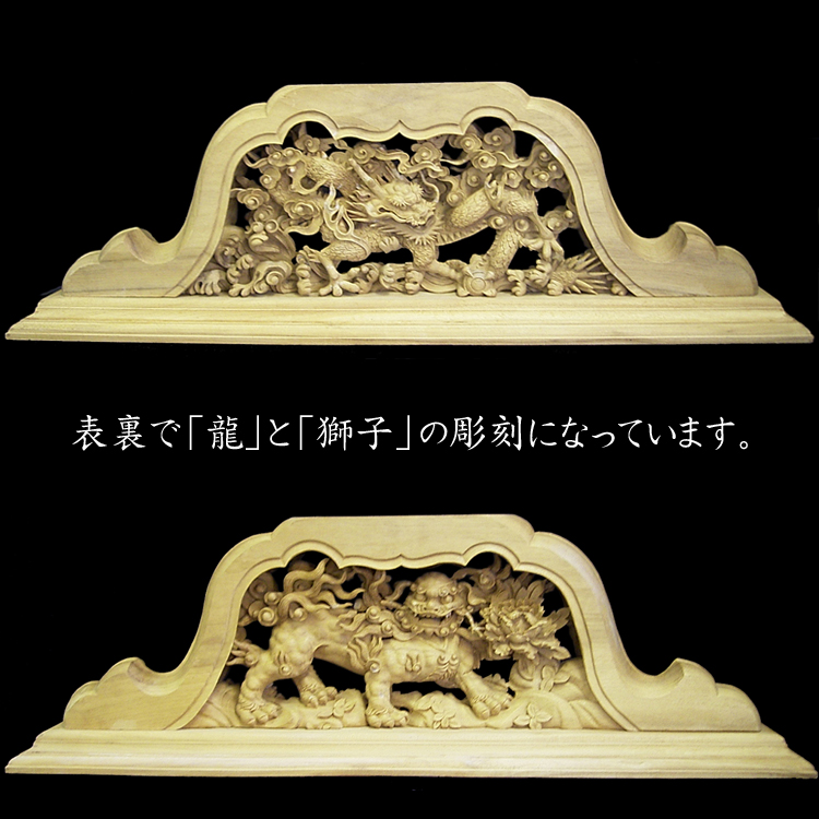◇木彫り彫刻◇ 龍・獅子彫刻 【商品番号m-rsr01】