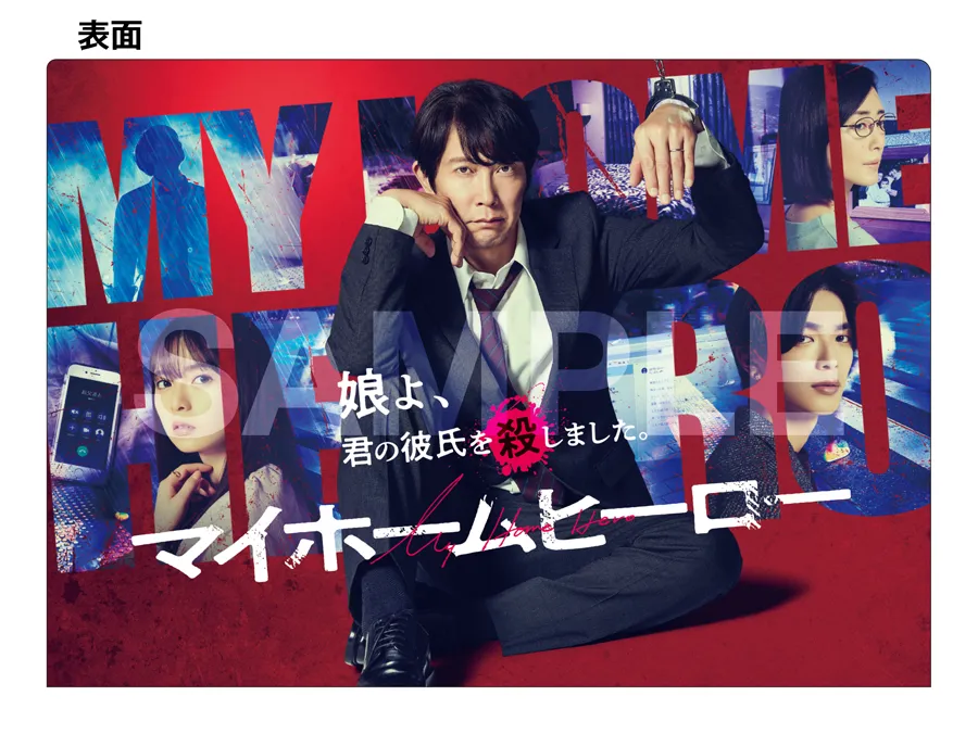 Blu-ray＆DVD-BOX発売決定 | マイホームヒーロー | ドラマイズム | MBS