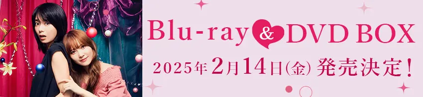 Blu-ray&DVD BOX | 彩香ちゃんは弘子先輩に恋してる | ドラマ特区