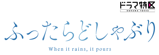 Blu-ray&DVD BOX | ふったらどしゃぶり | ドラマ特区 | MBS 毎日放送