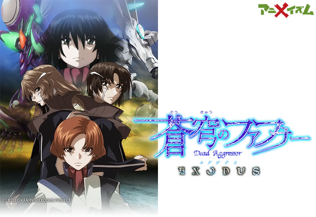 蒼穹のファフナー EXODUS | MBS