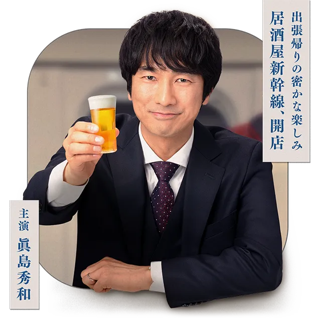 居酒屋新幹線2 | ドラマイズム | MBS 毎日放送