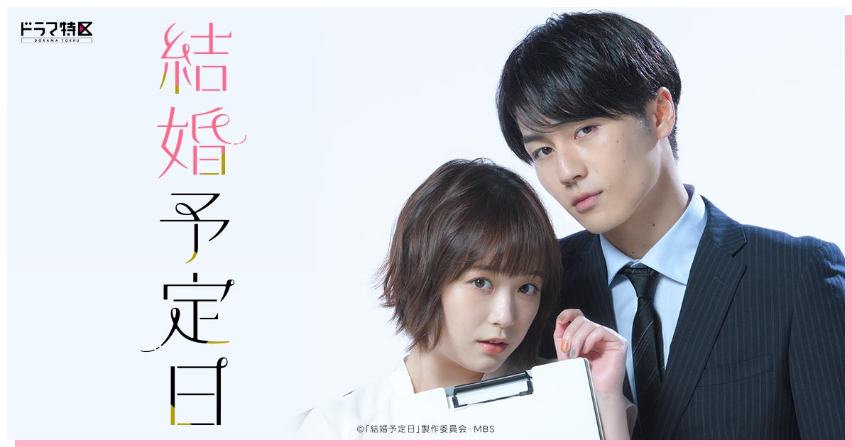 Blu-ray&DVD BOX情報 | 結婚予定日 | ドラマ特区 | MBS 毎日放送