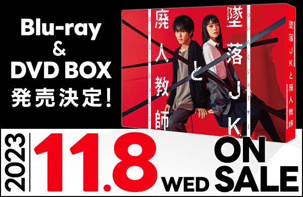 Blu-ray＆DVD BOX情報 | 墜落JKと廃人教師 | ドラマ特区 | MBS 毎日放送