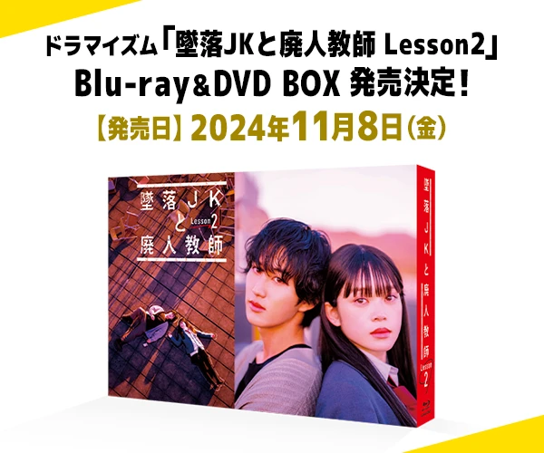 Blu-ray&DVD BOX | 墜落JKと廃人教師 Lesson2 | ドラマイズム | MBS