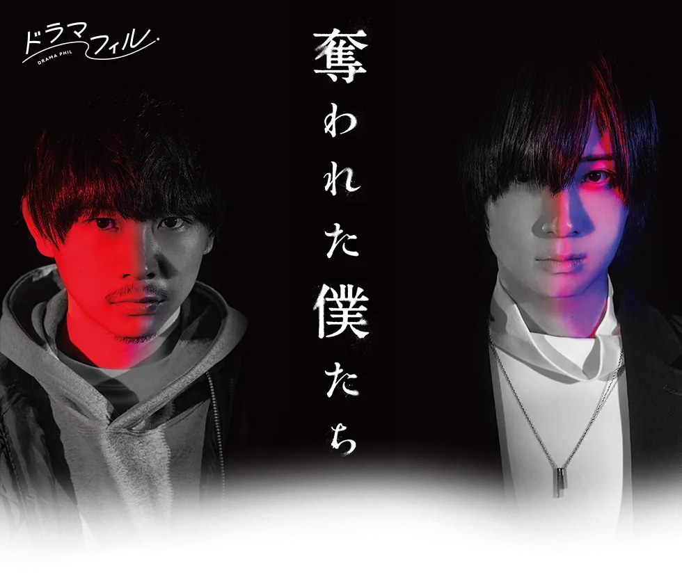 Blu-ray情報 | 奪われた僕たち | ドラマフィル | MBS 毎日放送