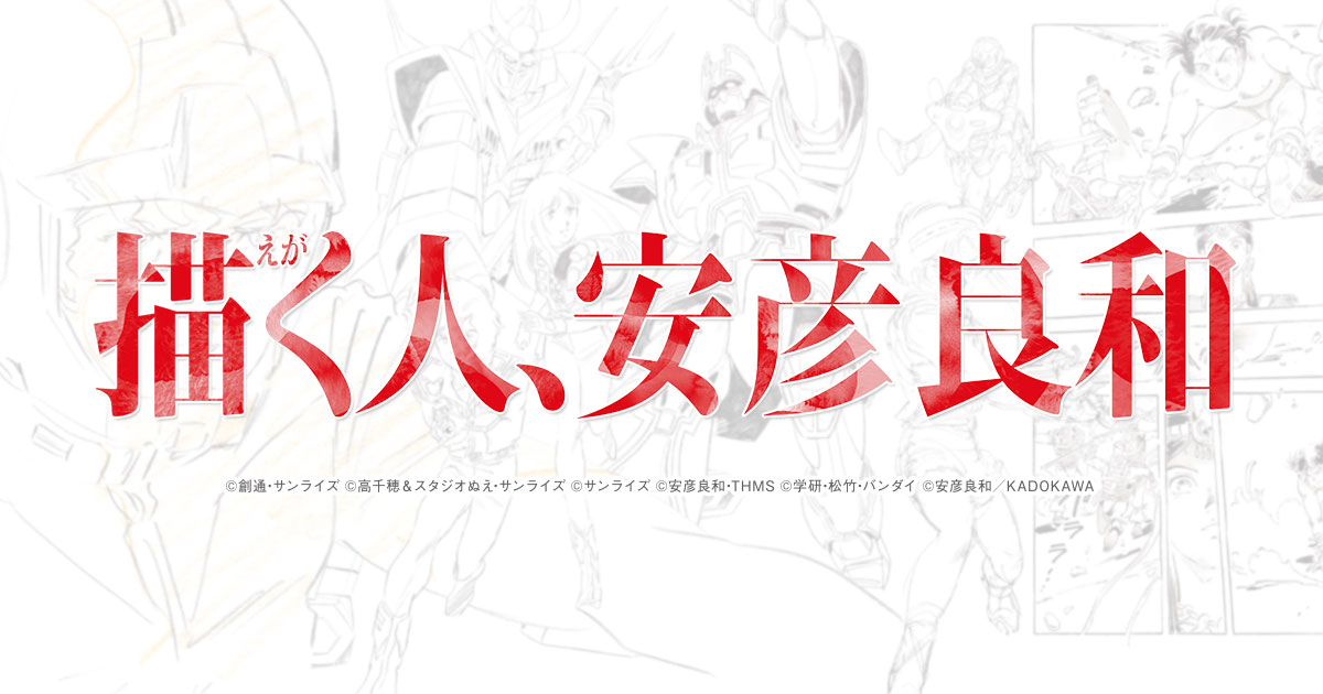 描く人、安彦良和 | MBS 毎日放送