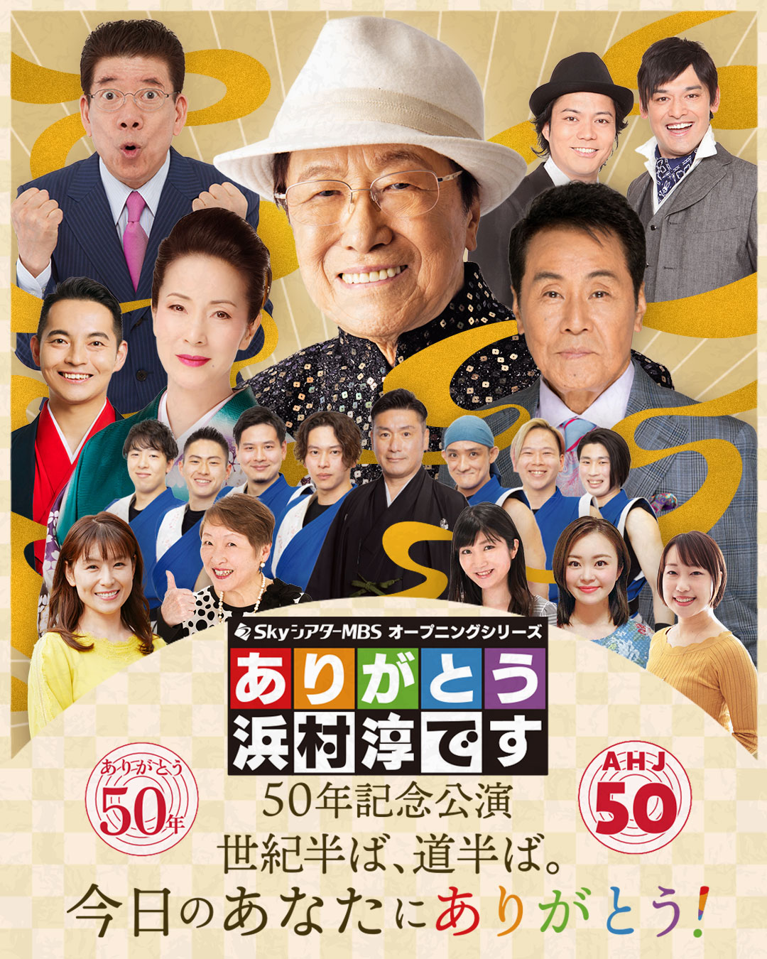 ありがとう浜村淳です 50年記念公演 世紀半ば、道半ば。今日のあなたに