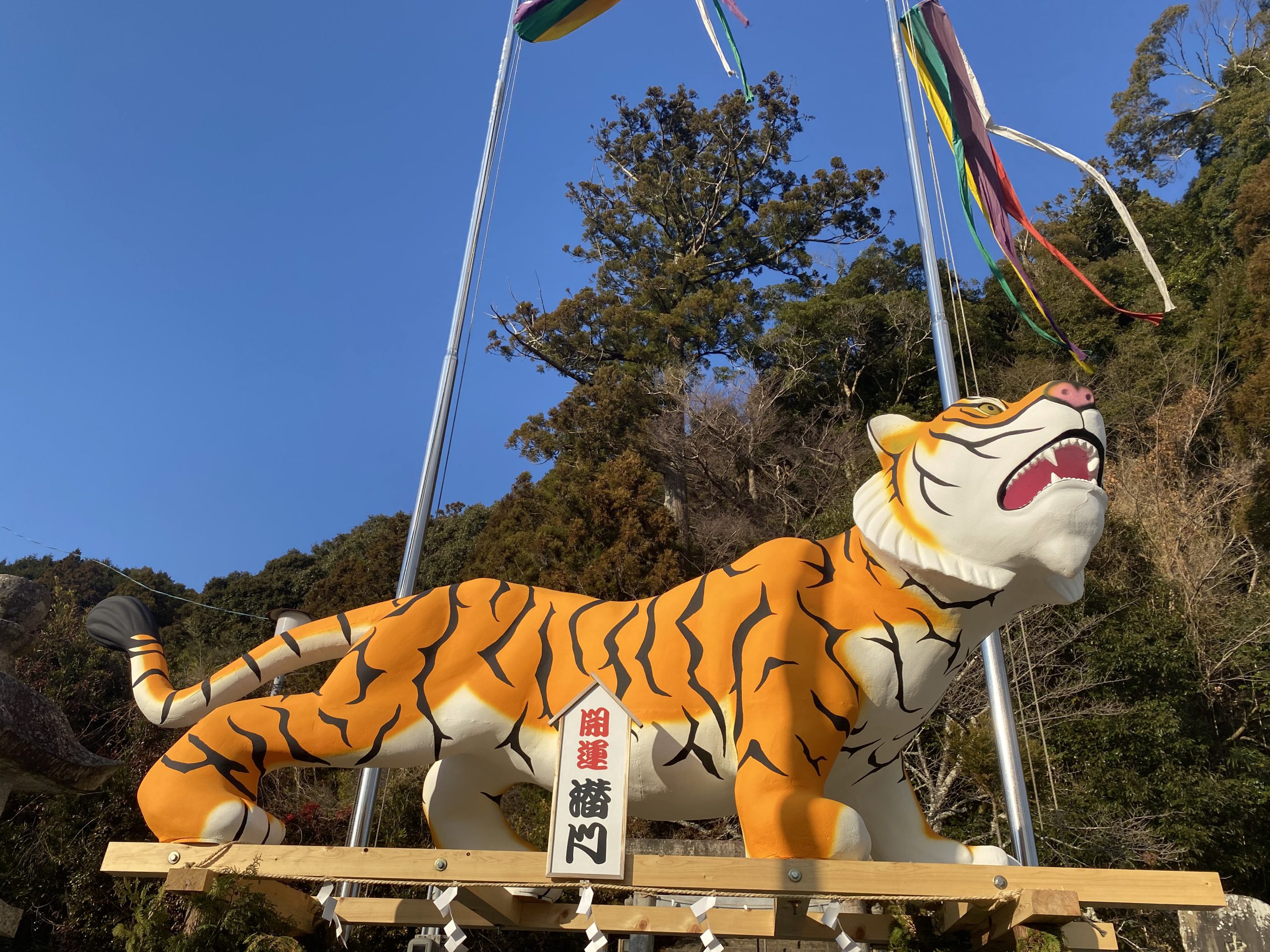 三重県津市の辰水神社で寅のジャンボ干支を見ました - TAX AND THE SAKE