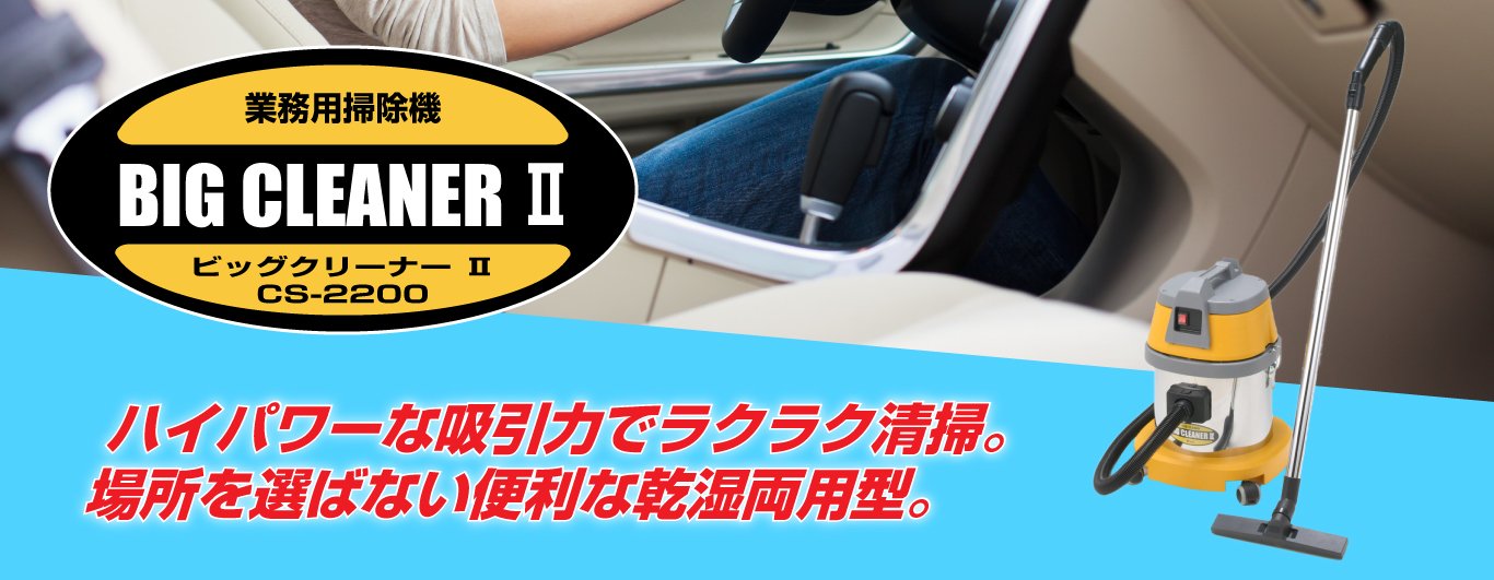 ビッグクリーナーⅡ自動車関連機器エムケー精工サイト