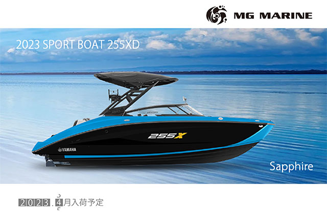 2023 ヤマハスポーツボート255XD予約開始 / 船舶免許の取得・新艇中古