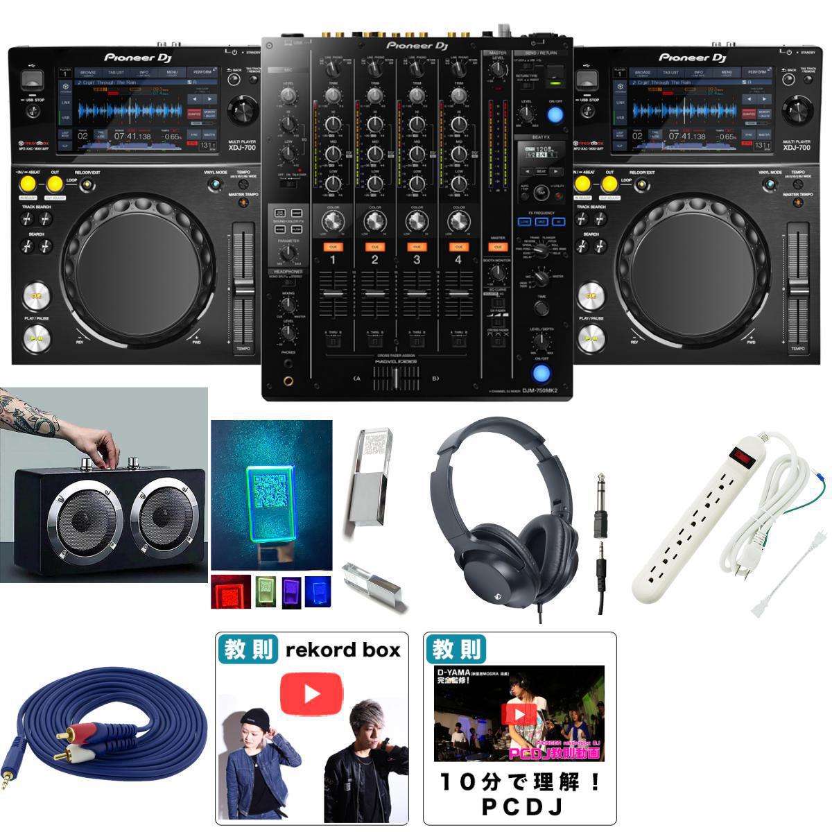 XDJ-700 ／ DJM-750MK2 セット 7大特典セット の激安通販