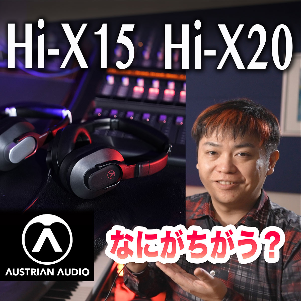 Austrian Audio | 密閉型オーバーイヤー・ヘッドフォンHi-X15