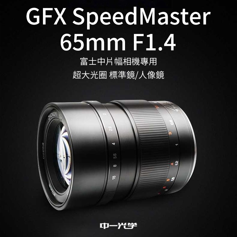 客訂商品)中一光學Mitakon GFX SpeedMaster 65mm F1.4 富士中片幅相機