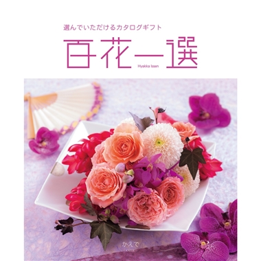 百花一選＞春楡（はるにれ）: カタログギフト｜京成百貨店オンライン