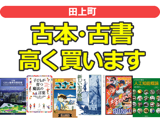 田上町の古本買取 出張買取り実績多数の古書店｜みつばち書店
