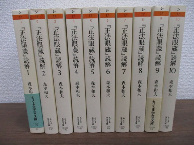 正法眼蔵 読解 全10巻セット』をまとめて買取しました。｜古本買取