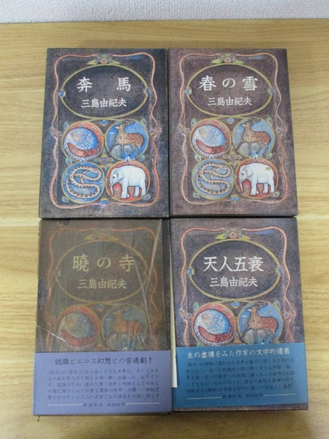 豊饒の海 全4巻セット』をお譲りして頂きました。｜古本買取 みつばち書店
