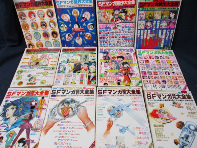 少年少女SFマンガ競作大全集』をまとめて買取しました。｜古本買取