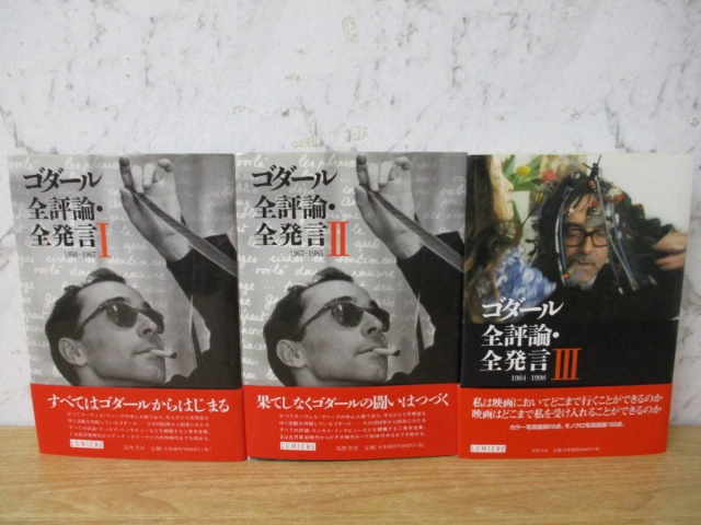 ゴダール全評論・全発言』をお譲りして頂きました。｜古本買取
