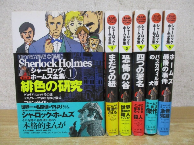 まんが版 シャーロック・ホームズ全集』をお譲りして頂きました