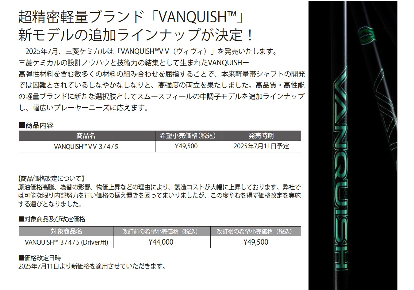 VANQUISHから新モデルVV（ヴィヴィ）が新発売！｜三菱ケミカル ゴルフ