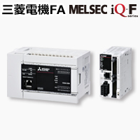 GX Works3 MELSEC iQ-Fシリーズ 製品特長 シーケンサ MELSEC｜三菱電機 FA