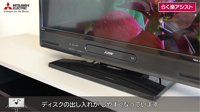 三菱電機 らく楽アシスト：ブルーレイレコーダー内蔵液晶テレビ
