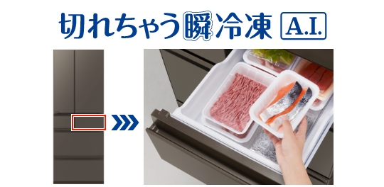三菱電機 冷蔵庫：切れちゃう瞬冷凍A.I.