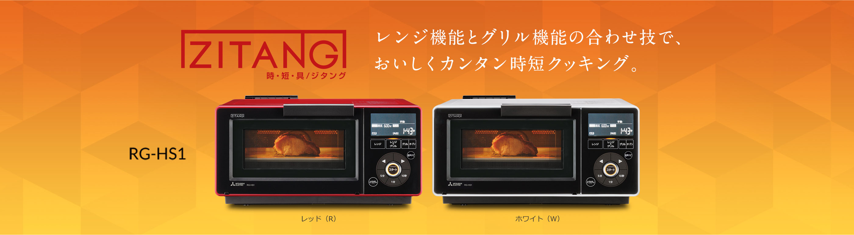 レンジグリル（オーブンレンジ）｜ZITANG：三菱電機