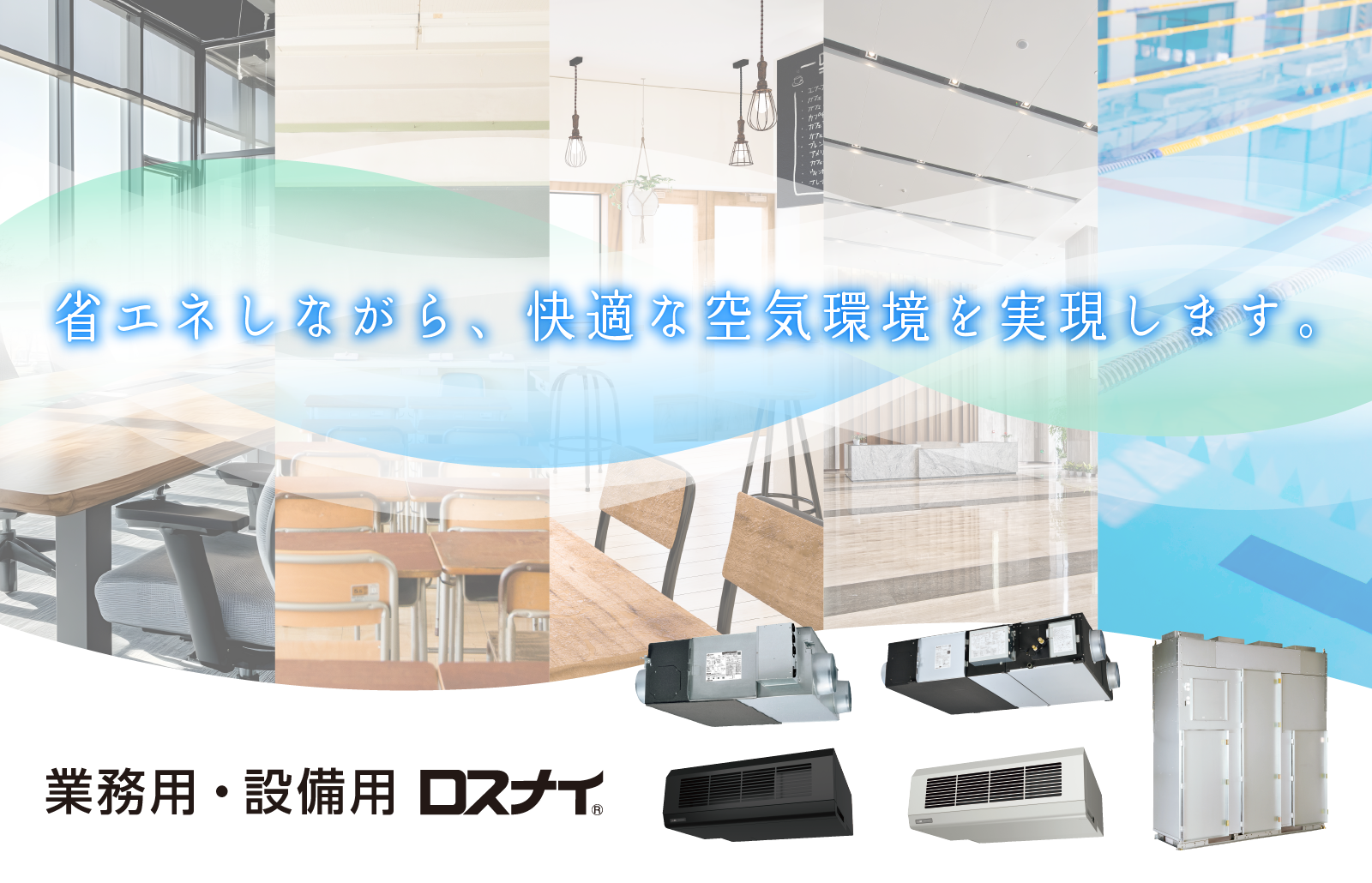 業務用・設備用ロスナイ｜三菱電機