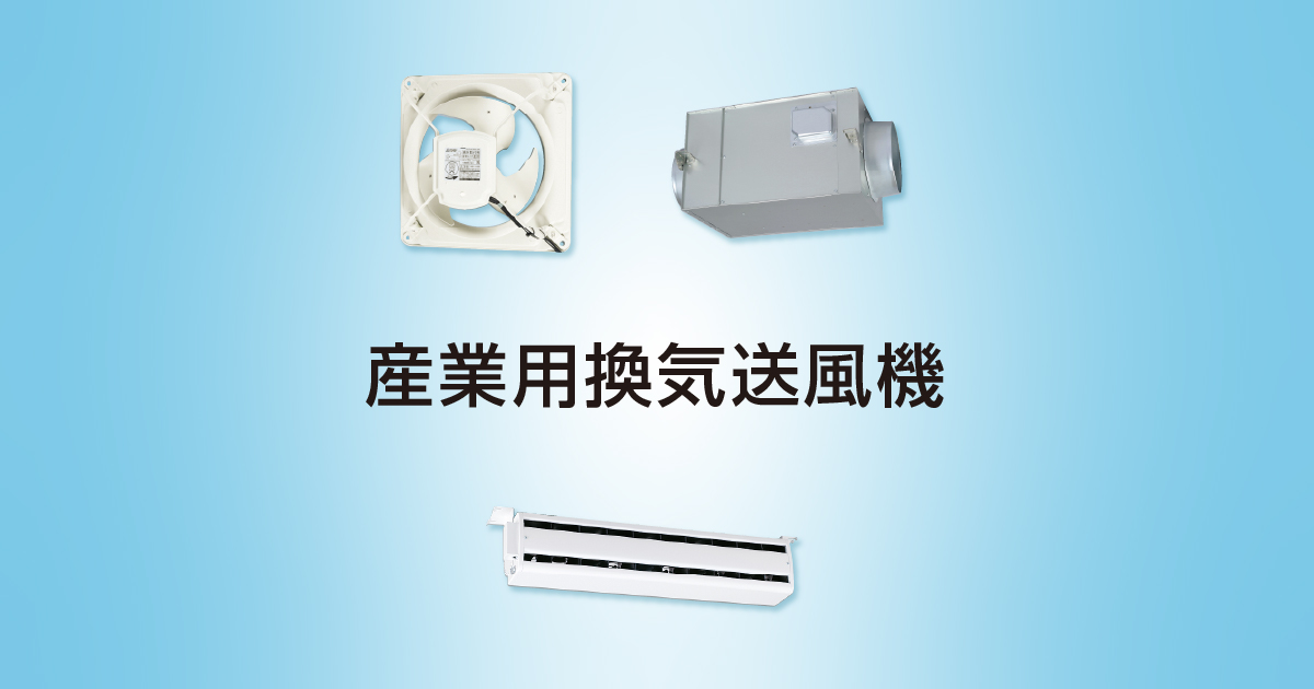 機種ラインアップ（産業用タイプ）｜エアーカーテン｜気流応用商品