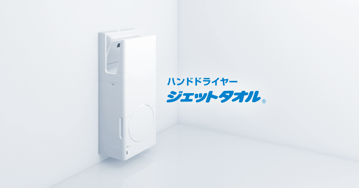 スリムタイプ＜衛生強化モデル＞｜ハンドドライヤー ジェットタオル