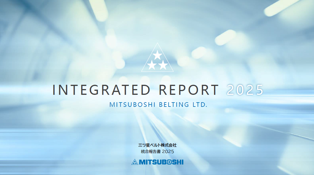 統合報告書｜三ツ星ベルト