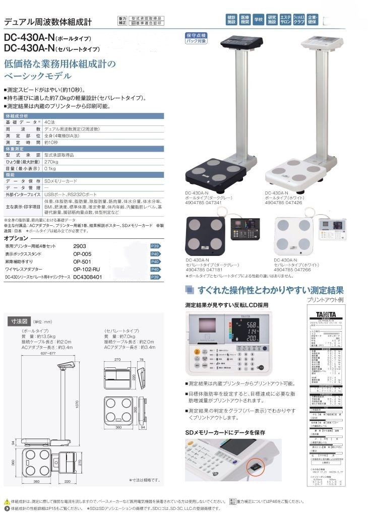 デュアル周波数体組成計 270kg DC-430A-N（セパレートタイプ） 計量器